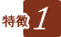 tokucho_brown01.png